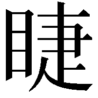 睫