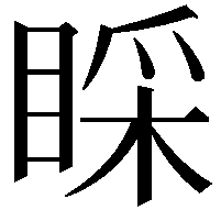 睬