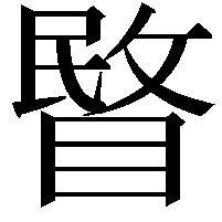 睯