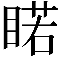 睰