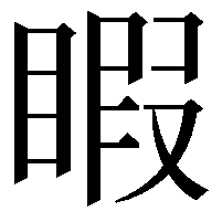 睱