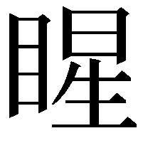 睲