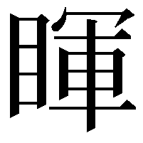 睴