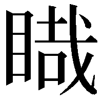 睵