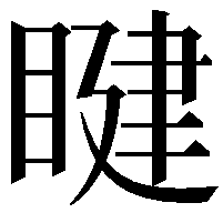 睷