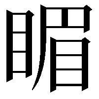 睸