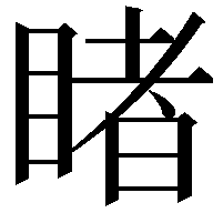 睹