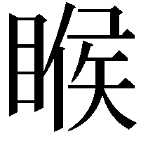 睺