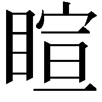 睻