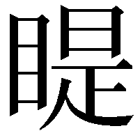 睼