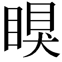 瞁