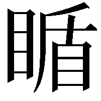 瞃