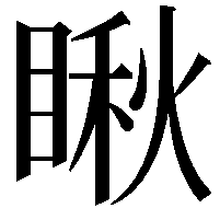 瞅