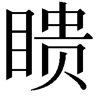 瞆