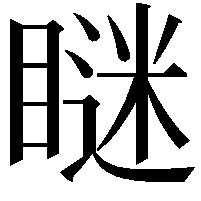 瞇