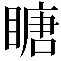 瞊