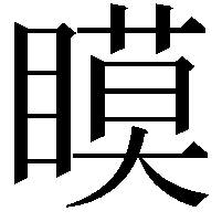 瞙