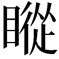 瞛