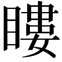 瞜