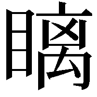 瞝