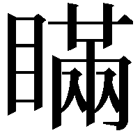 瞞