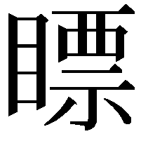 瞟