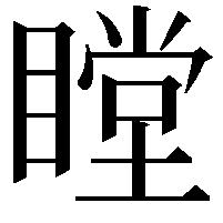 瞠