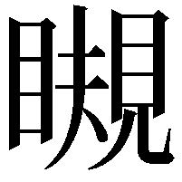 瞡