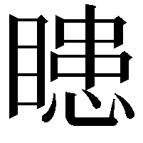 瞣