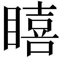 瞦