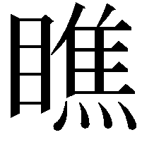 瞧