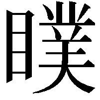 瞨