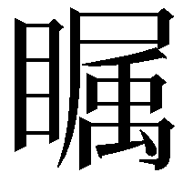 瞩