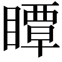 瞫