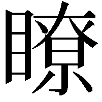 瞭