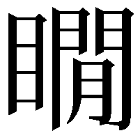 瞯