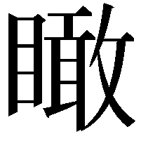 瞰