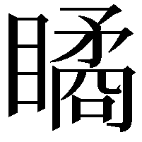 瞲