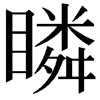 瞵