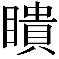 瞶