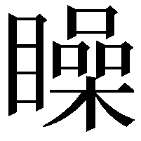 矂