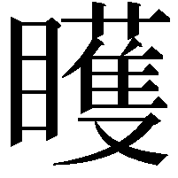 矆