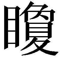 矎