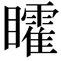 矐