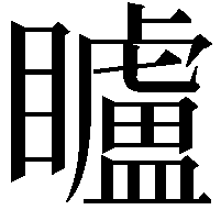 矑