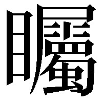 矚