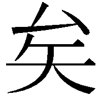 矣