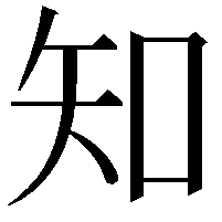 知