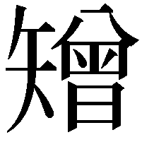 矰