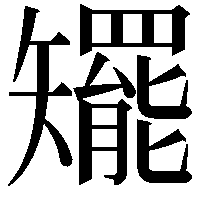 矲